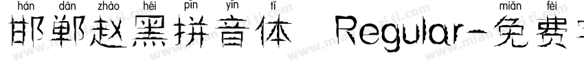 邯郸赵黑拼音体 Regular字体转换